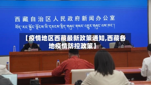 【疫情地区西藏最新政策通知,西藏各地疫情防控政策】-第3张图片