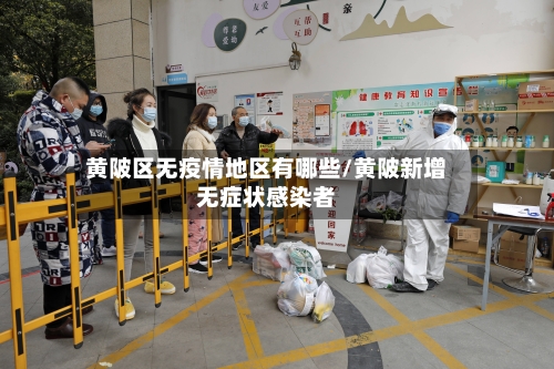 黄陂区无疫情地区有哪些/黄陂新增无症状感染者-第2张图片