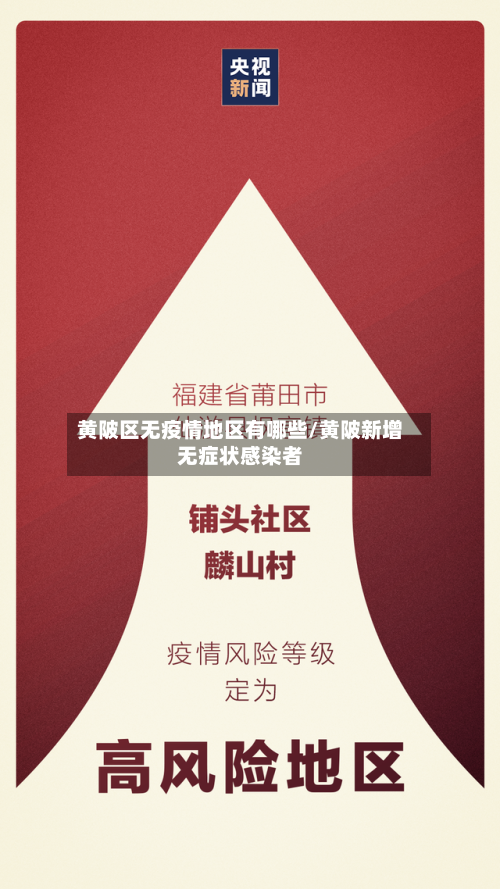 黄陂区无疫情地区有哪些/黄陂新增无症状感染者-第3张图片