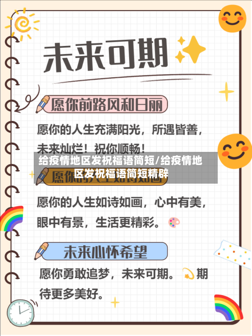 给疫情地区发祝福语简短/给疫情地区发祝福语简短精辟-第2张图片