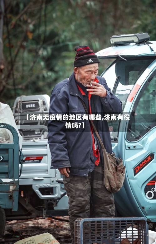 【济南无疫情的地区有哪些,济南有役情吗?】-第1张图片