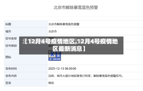 【12月4号疫情地区,12月4号疫情地区最新消息】-第2张图片