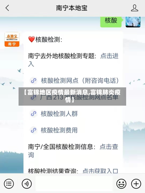 【富锦地区疫情最新消息,富锦肺炎疫情】-第1张图片