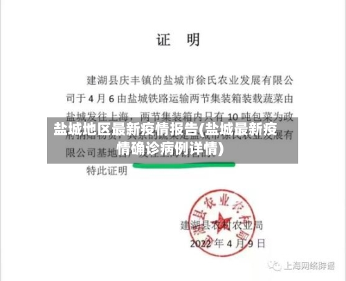 盐城地区最新疫情报告(盐城最新疫情确诊病例详情)-第1张图片