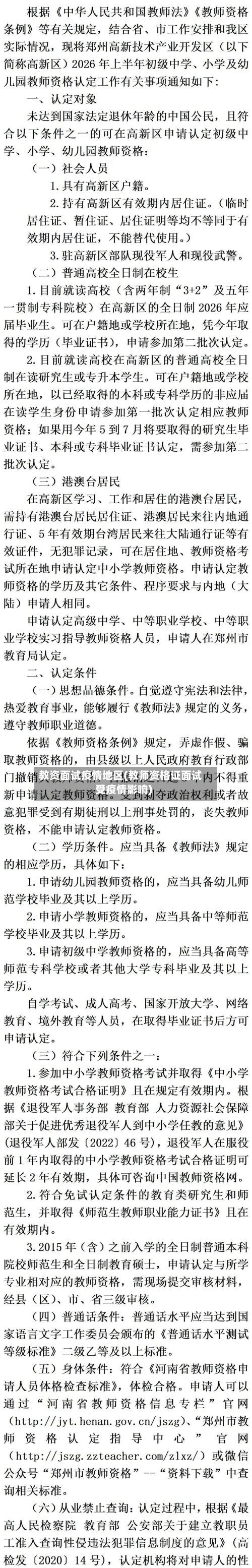 教资面试疫情地区(教师资格证面试受疫情影响)-第1张图片