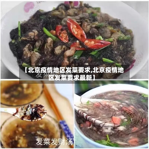 【北京疫情地区发菜要求,北京疫情地区发菜要求最新】-第1张图片