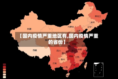 【国内疫情严重地区有,国内疫情严重的省份】-第1张图片
