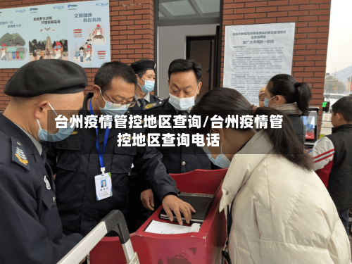 台州疫情管控地区查询/台州疫情管控地区查询电话-第1张图片