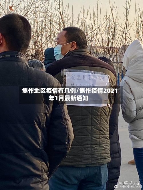 焦作地区疫情有几例/焦作疫情2021年1月最新通知-第2张图片