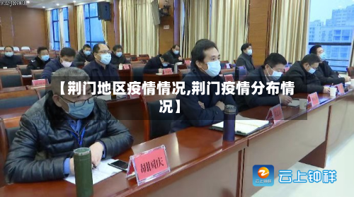 【荆门地区疫情情况,荆门疫情分布情况】-第2张图片