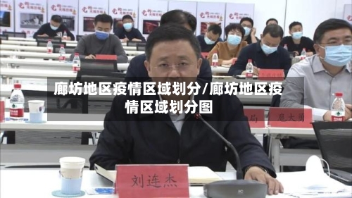 廊坊地区疫情区域划分/廊坊地区疫情区域划分图-第2张图片