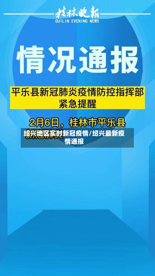 绍兴地区实时新冠疫情/绍兴最新疫情通报-第1张图片