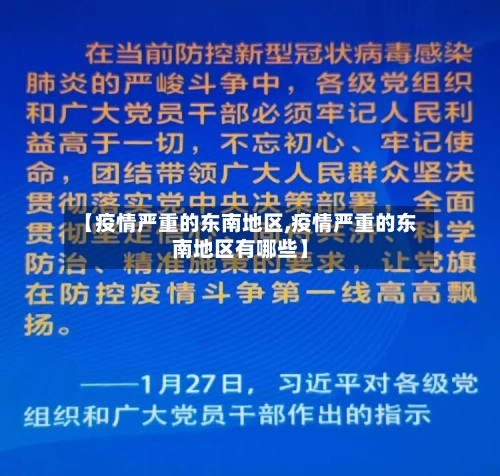 【疫情严重的东南地区,疫情严重的东南地区有哪些】-第2张图片