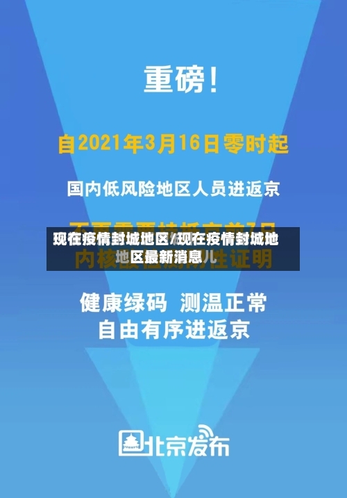 现在疫情封城地区/现在疫情封城地区最新消息-第2张图片