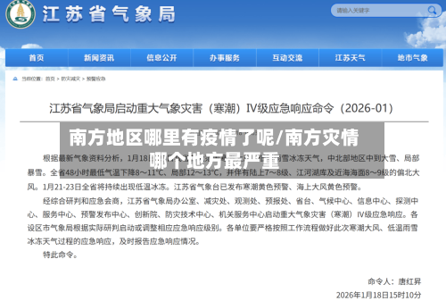 南方地区哪里有疫情了呢/南方灾情哪个地方最严重-第2张图片