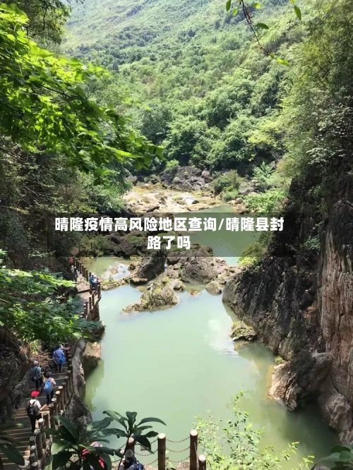 晴隆疫情高风险地区查询/晴隆县封路了吗-第1张图片