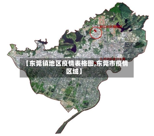 【东莞镇地区疫情表格图,东莞市疫情区域】-第1张图片