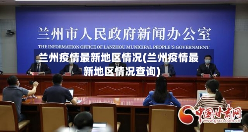 兰州疫情最新地区情况(兰州疫情最新地区情况查询)-第2张图片