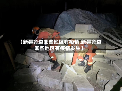 【新疆旁边哪些地区有疫情,新疆旁边哪些地区有疫情发生】-第1张图片