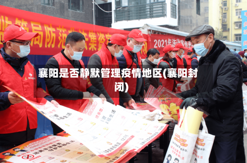 襄阳是否静默管理疫情地区(襄阳封闭)-第1张图片