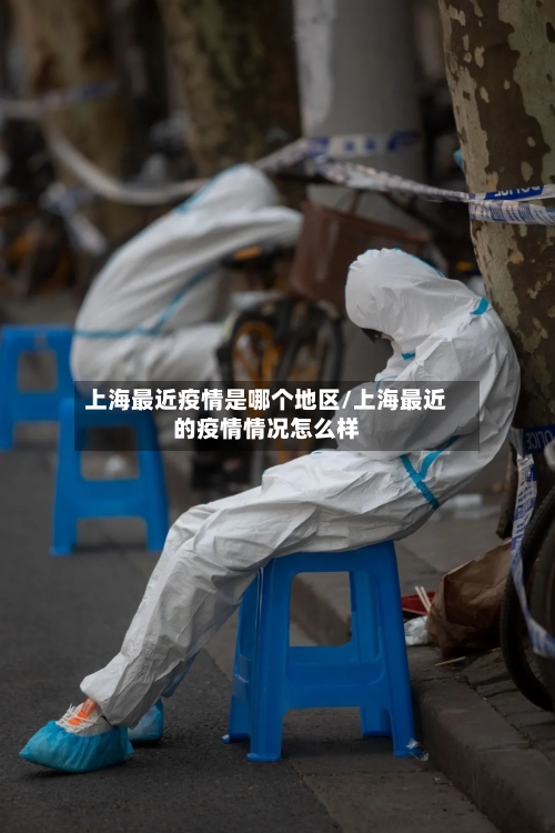 上海最近疫情是哪个地区/上海最近的疫情情况怎么样-第1张图片