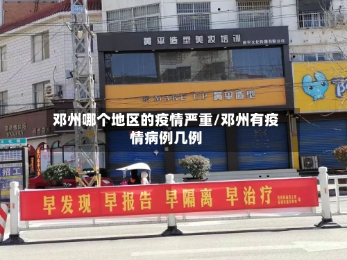 邓州哪个地区的疫情严重/邓州有疫情病例几例-第2张图片