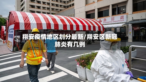 翔安疫情地区划分最新/翔安区新冠肺炎有几例-第1张图片