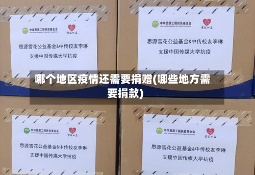 哪个地区疫情还需要捐赠(哪些地方需要捐款)-第1张图片