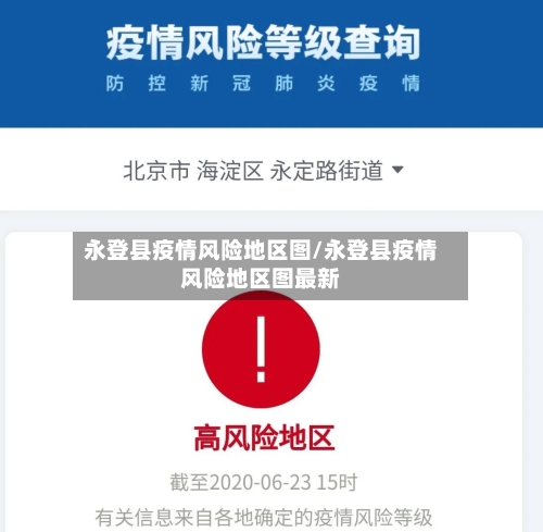 永登县疫情风险地区图/永登县疫情风险地区图最新-第2张图片