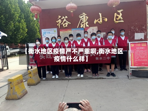 【衡水地区疫情严不严重啊,衡水地区疫情什么样】-第1张图片