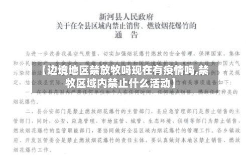 【边境地区禁放牧吗现在有疫情吗,禁牧区域内禁止什么活动】-第1张图片