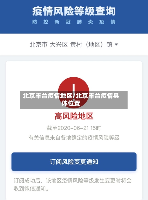 北京丰台疫情地区/北京丰台疫情具体位置-第3张图片