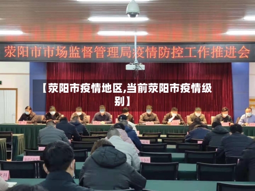 【荥阳市疫情地区,当前荥阳市疫情级别】-第1张图片
