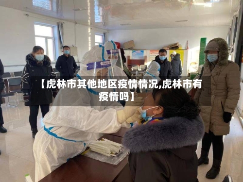 【虎林市其他地区疫情情况,虎林市有疫情吗】-第2张图片