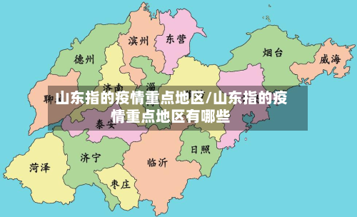 山东指的疫情重点地区/山东指的疫情重点地区有哪些-第3张图片
