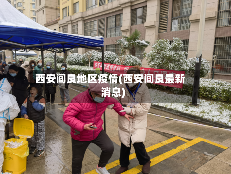 西安阎良地区疫情(西安阎良最新消息)-第1张图片