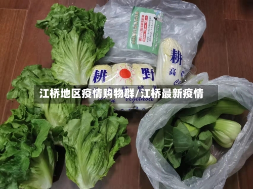 江桥地区疫情购物群/江桥最新疫情-第1张图片