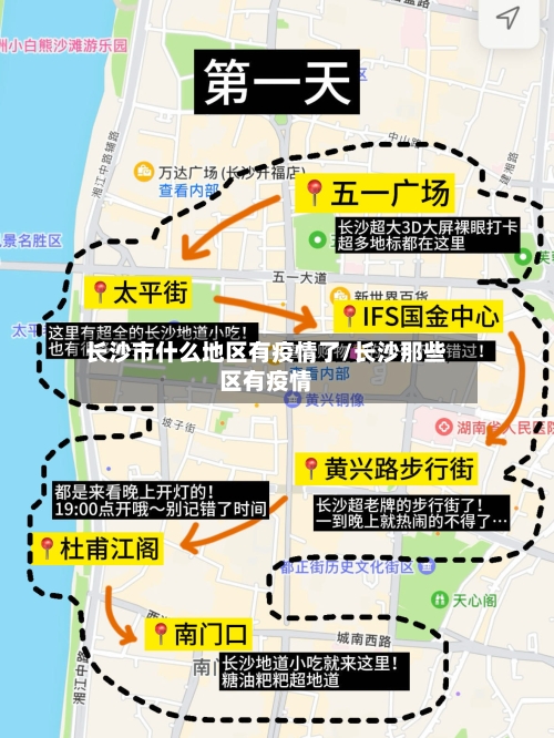 长沙市什么地区有疫情了/长沙那些区有疫情-第1张图片
