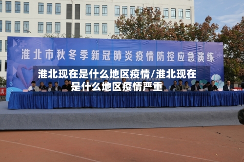 淮北现在是什么地区疫情/淮北现在是什么地区疫情严重-第2张图片