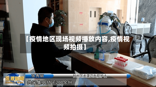 【疫情地区现场视频播放内容,疫情视频拍摄】-第1张图片