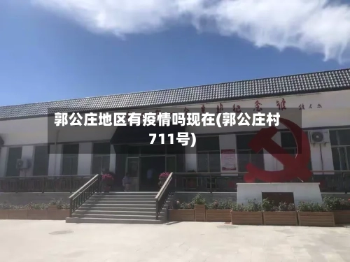 郭公庄地区有疫情吗现在(郭公庄村711号)-第3张图片