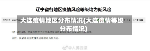 大连疫情地区分布情况(大连疫情等级分布情况)-第1张图片