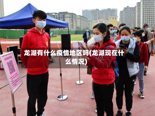 龙湖有什么疫情地区吗(龙湖现在什么情况)-第1张图片