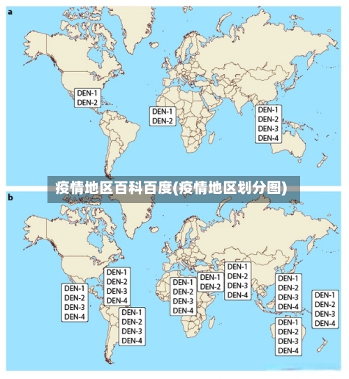 疫情地区百科百度(疫情地区划分图)-第3张图片