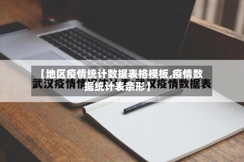 【地区疫情统计数据表格模板,疫情数据统计表条形】-第1张图片