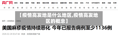 【疫情高发地是什么地区,疫情高发地区的概念】-第3张图片