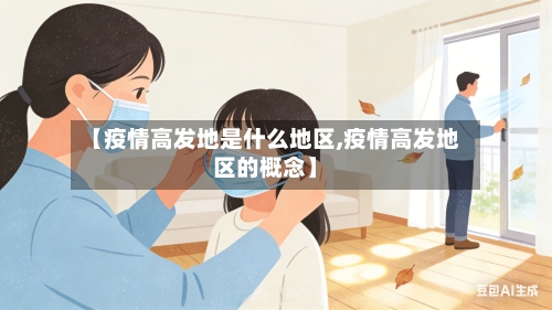 【疫情高发地是什么地区,疫情高发地区的概念】-第1张图片