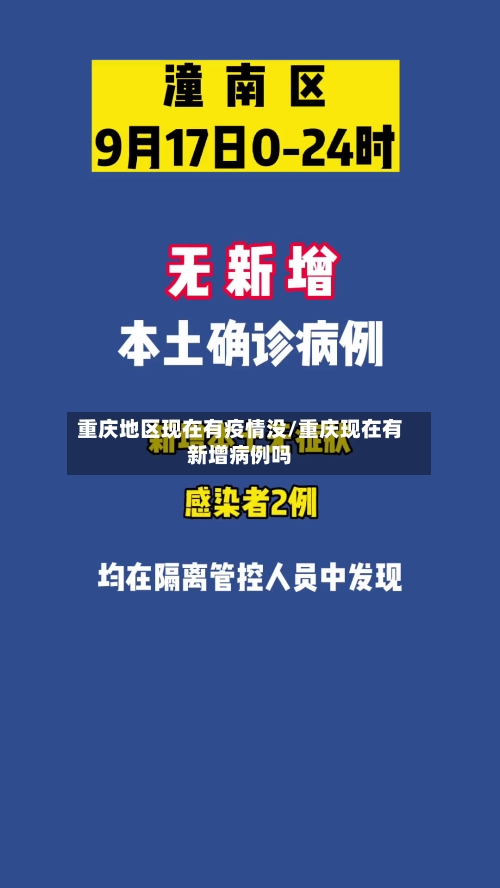 重庆地区现在有疫情没/重庆现在有新增病例吗-第1张图片