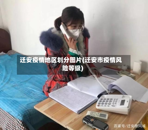 迁安疫情地区划分图片(迁安市疫情风险等级)-第1张图片