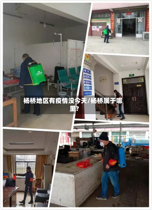 杨桥地区有疫情没今天/杨桥属于哪里?-第3张图片